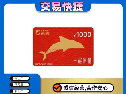 南通市回收携程任我行卡