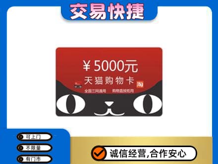 南通市回收天猫购物卡