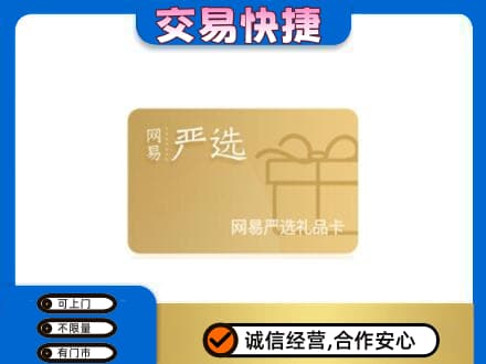 南通市回收网易严选卡