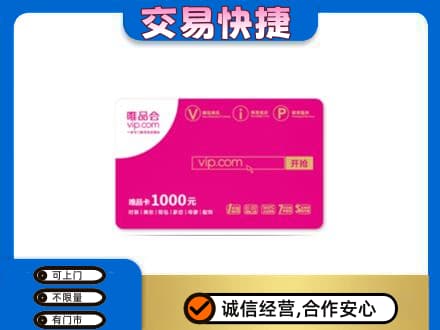 南通市回收唯品会卡