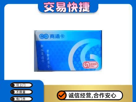 南通市回收商通卡