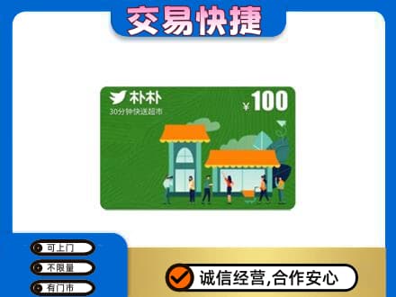 南通市回收朴朴超市卡