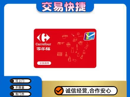 南通市回收家乐福卡