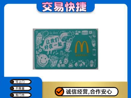 南通市回收麦当劳卡
