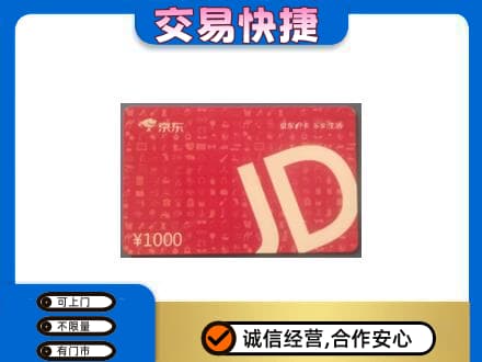 南通市回收京东卡