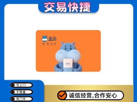 南通市回收盒马生鲜卡
