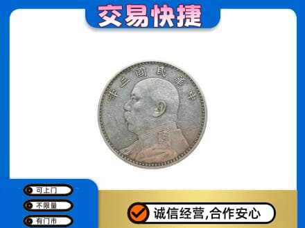 南通市高价回收袁大头
